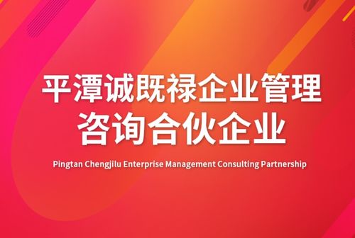 企業管理與平潭誠既祿企業的專業咨詢實踐