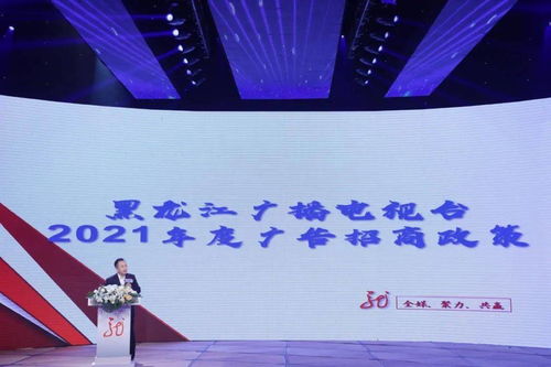 黑龍江廣播電視臺(tái)2021年度全媒廣告招商推介會(huì)啟幕，七大內(nèi)容生產(chǎn)部門強(qiáng)勢(shì)發(fā)聲，共繪廣電融合新藍(lán)圖