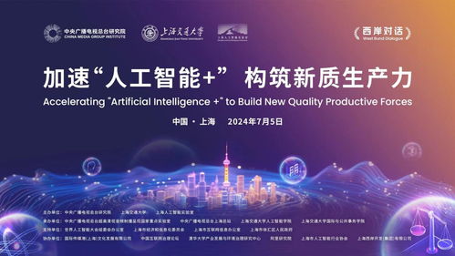 加速人工智能賦能，構筑新質生產力——廣播電視節目制作經營主題活動在滬舉行