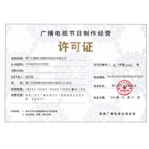 福州廣播電視節(jié)目制作經(jīng)營許可證全攻略 辦理、轉(zhuǎn)讓與變更指南