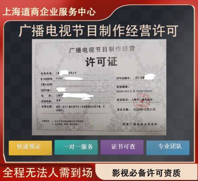 上海靜安區(qū)廣播電視節(jié)目制作經(jīng)營(yíng)許可證辦理全流程指南