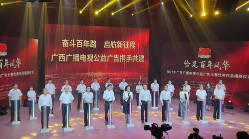 百年風(fēng)華映丹心，公益音畫(huà)譜新篇——2021年廣西廣播電視公益廣告大賽優(yōu)秀作品揭曉儀式側(cè)記