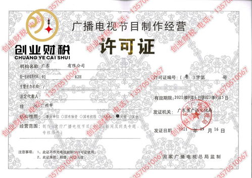 廣播電視節(jié)目制作經(jīng)營(yíng)許可證辦理指南 注冊(cè)廣州公司新出路
