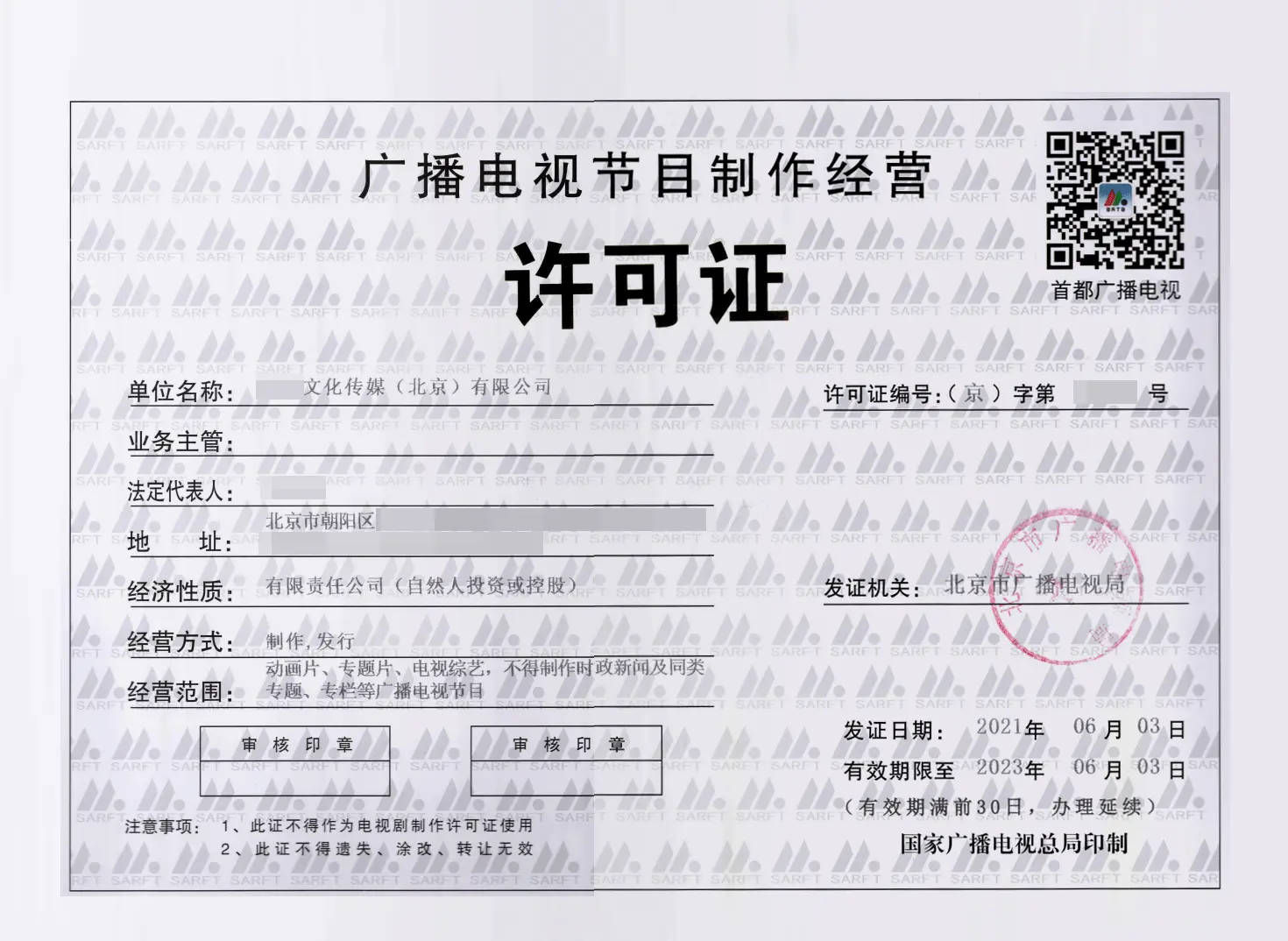 北京廣播電視節(jié)目制作經(jīng)營(yíng)許可證如何辦理?